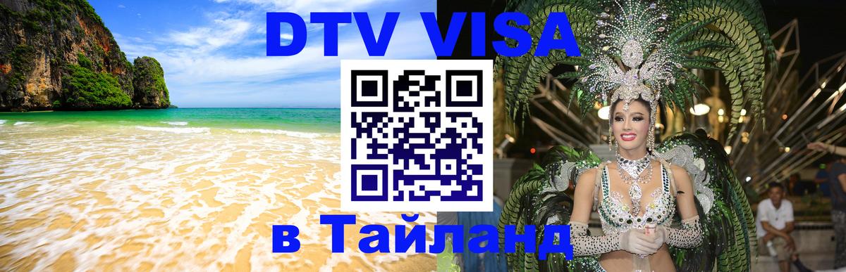 DTV Visa Thailand — прайс и условия, виза без дополнительных документов - Новороссийск  19.11.2025 