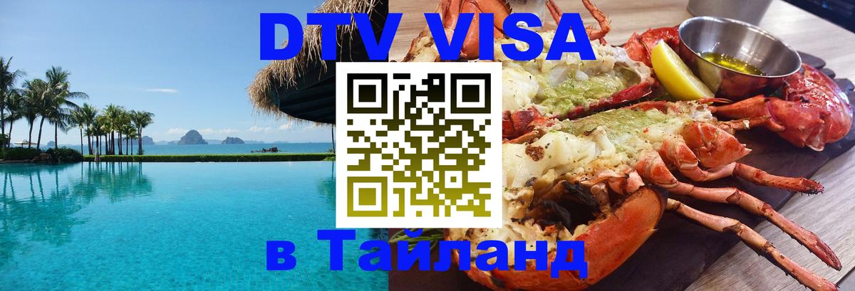 DTV Visa Thailand — прайс и условия, виза без дополнительных документов - Новороссийск 