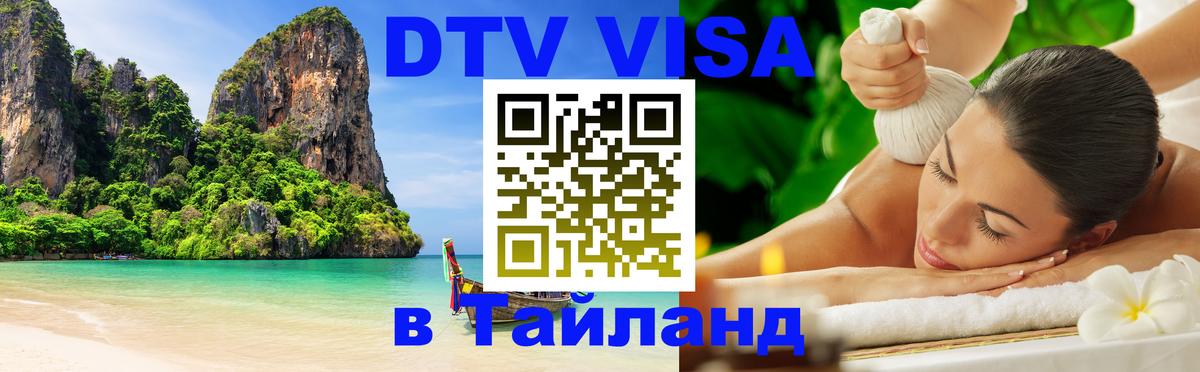 Купить DTV визу в Таиланд 